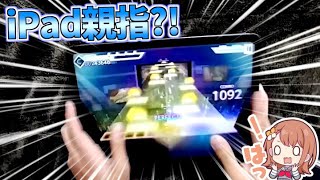 【驚愕w】iPad親指勢本当に実在したwww【プロセカ】