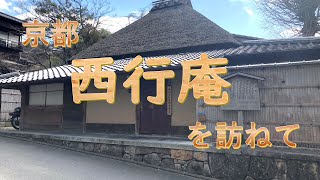 【京都西行庵に行く】歌人西行法師 草庵跡のご紹介