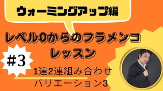 レベル0からのフラメンコレッスン　ウォーミングアップ編#3