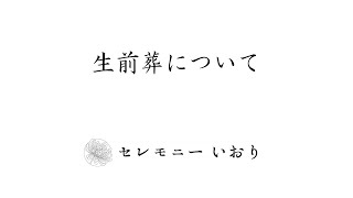 つくば市　家族葬　小規模　葬儀費用　生前葬