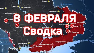СВОДКИ боевых действий на  Украине   8 ФЕВРАЛЯ 2023 года. ✅
