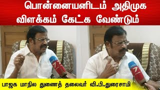 இந்த பதவி கிடைக்காததால் பொன்னையன் அதிருப்தியில் உள்ளார் - வி.பி.துரைசாமி