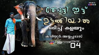 ഉടക്കിയാൽ ഒടിക്കുന്നവൻ l കവിയൂർ അയ്യപ്പദാസ് l EPISODE 04