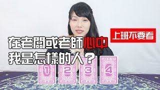 【來抽一張牌】【職場】在老闆心中，我是怎樣的人？| 塔羅診聊室 X 米薩小姐 #5