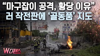 [W디펜스] “마구잡이 공격, 황당 이유” 러 작전판에 ‘골동품’ 지도 /머니투데이방송