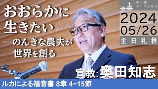 2024年5月26日「おおらかに生きたい ―のんきな農夫が世界を創る」ルカ8：4-15 奥田知志牧師宣教 主日礼拝 東八幡キリスト教会