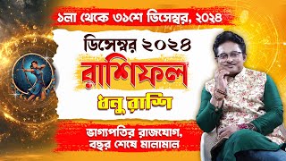 ধনু রাশি ডিসেম্বর ২০২৪ রাশিফল | Dhanu Rashi December 2024 | Rashifal Sagittarius | Achariya Debdutta