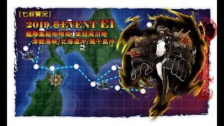 【艦これ2019年春活】発動！友軍救援「第二次ハワイ作戦」E1【七叔實況】