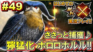 【MHX】はじめてのモンスターハンタークロス実況!! 集会所上位編#49 【モンハンX／獰猛化ホロロホルル】