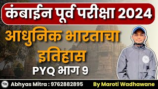 Combine 2024 | आधुनिक भारताचा इतिहास PYQ | Combine PYQ | MPSC Combine History | #mpsccombine