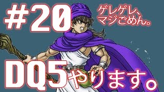 #20【実況】ドラゴンクエスト5 天空の花嫁 やります。【レトロ・SFC・DQ5】