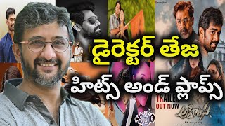 Director Teja Hits and Flops all Telugu movies upto Ahimsa Movie review | Telugu Cine Entertainment