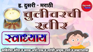 इ. दुसरी मराठी - चुलीवरची खीर - स्वाध्याय | 2nd Marathi - Chulivarchi Khir - Swadhyay @ShikuMarathi