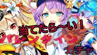 白猫]バレンタインガチャ2018Hossuru～すてきなチョコっと大作戦！