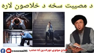 da musibat saa da khlason Lara |مولوی نورالدین آغا صاحب  🕋