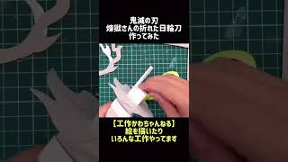 鬼滅の刃　煉獄さんの折れた日輪刀作ってみた #Shorts #鬼滅の刃