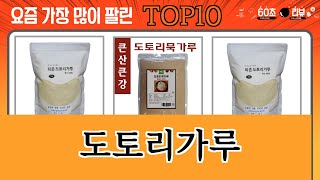 가장 많이 팔린 도토리가루 추천 Top10!