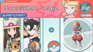 【ポケマスEX】★６EX解放したキリキザンとイーブイのみでプリム SUPER　EXPERT編に挑戦しました！