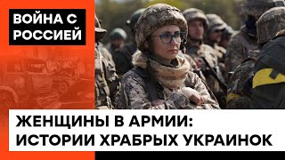 Отважные женщины: как украинки служат в ВСУ наравне с мужчинами — ICTV