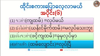 ထိုင်းစကားပြောလေ့လာကြမယ်