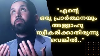 എന്റെ ഒരു പ്രാർത്ഥനയും ഈ ലോകത്ത്  അള്ളാഹു സ്വീകരിക്കാതിരുന്നെങ്കിൽ ..