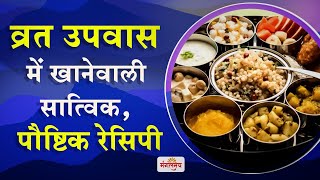 व्रत उपवास में खानेवाली सात्विक, पौष्टिक रेसिपी | Vrat upvas ki Recipe | Mangalmay Digital | HD |