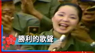 1981君在前哨-鄧麗君-勝利的歌聲 Teresa Teng テレサ・テン