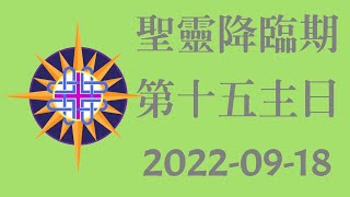 聖靈降臨期第十五主日 2022-09-18