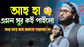 আহ হা এমন সুর কই পাইলো যা শুনে ঘড়ে বসে থাকতে পারলাম না ক্বারী শুয়াইব আহমদ আশ্রাফী New Waz 2025