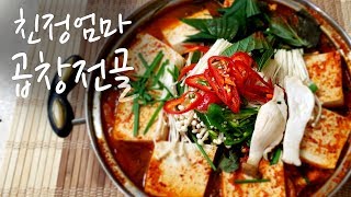 친정엄마 곱창전골