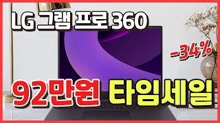 ⭐명절특가 92만원 세일⭐ 가성비 지리는 2in1 노트북 2024 LG전자 그램 Pro 360 🔥34% 할인 🙏 그램프로, 노트북 추천, 게이밍, 가성비, 대학생노트북, 사무용