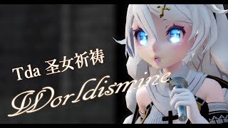 1253【MMD】ワールドイズマイン／Worldismine【Tda 圣女祈祷】