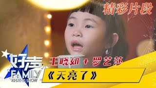 [精彩片段] 《好声 Family》 Family Singing Show Episode 5 | 《天亮了》- 王晓如 + 罗艺莎