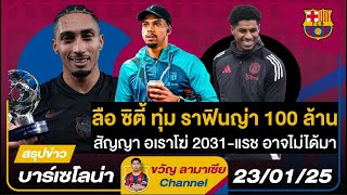 ลือซิตี้ทุ่มราฟินญ่า100ล้าน,สัญญาอเราโฆ่2031,การ์เซียปัดย้าย-แรชอาจไม่ได้มา |สรุปข่าวบาร์ซ่า23/1/25