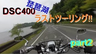 DSC400ラストツーリング!!　🎼2