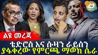 ቴድሮስ እና ሱዛን ራይስን ያፋቀረው የምርጫ ማወክ ሴራ! | Ethiopia