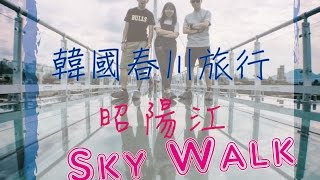 [春川]韓國旅行 | 與男神出遊：昭陽江Sky walk🕺韓國人都愛來～｜KikiChan