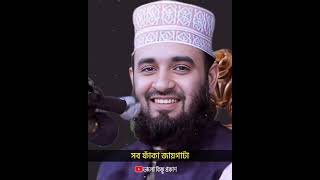 সুবহানআল্লাহ বলার এতো ফজিলত।🥰🤗 سُـبْحانَ الله | Mizanur Rahman Azhari