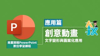 商業簡報PowerPoint 應用篇38|PPT創意動畫|文字變形與圖案化應用