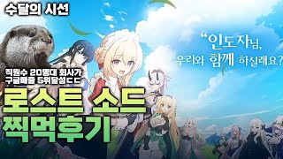 수달의 시선 로스트소드 찍먹후기! 간만에 괜찮은 K게임!