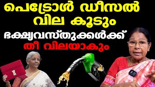 Union Budget 2025 | തെരഞ്ഞെടുപ്പ് കഴിഞ്ഞാല്‍ പെട്രോള്‍ ഡീസല്‍ വില കൂട്ടും | Dr. Mary George