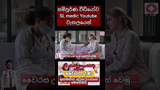 වෛරස උණ ගැන හැමදේම දැනගමු , ඉක්මනින් උන අඩු කරගන්නේ මෙහෙමයි😱😱😱 #sinhala  #viral_fever #sl_medic