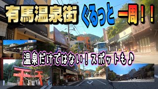 【4K Driving in JAPAN】有馬温泉街をぐるっと一周！温泉だけではない怪しいスポットも♪神戸六甲山