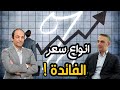 كيف تحسب سعر الفائدة الحقيقي على اموالك؟