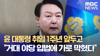 윤 대통령 취임 1주년 앞두고 \