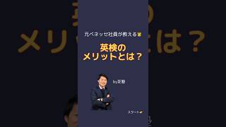 【元ベネッセ社員が教える🐯】英検受検の本当のメリットとは？早めにコレを知っていたら超お得！ぜひ参考にしてね🌸#芝塾 #高校入試 #高校受験 #中学受験 #受験生 #英検 #元ベネッセ社員が教える