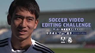 【Soccer Video Editing Challenge －サッカー動画編集コンテスト】中井卓大 “Pipi”選手 スペシャルインタビュー－ アドビ公式