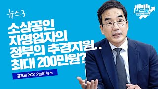 소상공인·자영업자에 최대 200만원…추경 7.8조 지원