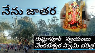 గుమ్లాపూర్ ఆలయ చరిత్ర స్వయంబు వేంకటేశ్వర స్వామి  || JAGTIAL