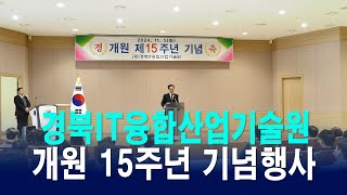 경북IT융합산업기술원, 개원 15주년 기념행사 개최 [IIJ]